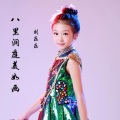 刘乐乐 - 八百里洞庭美如画
