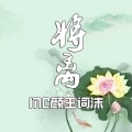 颜王词沫 - 一代娘挑