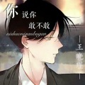 王晓瑾 - 你说你敢不敢