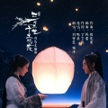 刘亦菲、杨洋 - 三生三世十里桃花