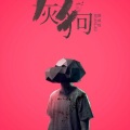 刘威煌 - 灰狗