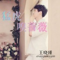 王晓瑾 - 我名声不好但我待人不差