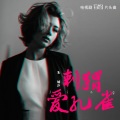 朱婧汐Akini Jing - 刺猬爱孔雀