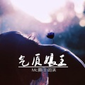 颜王词沫 - 颤王