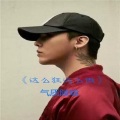 气质陵晗 - 孤傲道皇