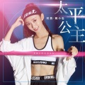 魏小也 - 太平公主