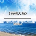 冷漠诗人、半步诗人 - 江水