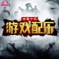 小旭音乐 - YXHJ-水枪大作战