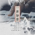HITA、檀烧 - 一世如弈