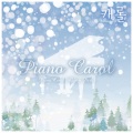 Carol - 고요한 밤 거룩한 밤 (Silent Night Holy Night)
