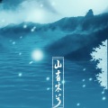 灼夭 - 山有木兮