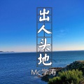 MC学涛 - 丢了你的温柔