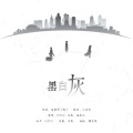 吾恩、HITA、温崇正 - 黑白灰