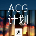 吴宇深 - ACG计划
