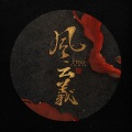冬子 - 风云义
