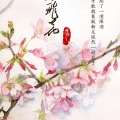 南瑾天、苏子凡 - 逐浪飞花