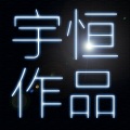 Ace组合 - 【Ace】楚地无歌