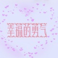 唐媛 - 幸福的勇气