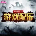 小旭音乐 - 剑魂之怒-副本1