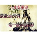 MC亓词 - 十年笔墨砚