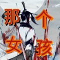 MC亓词 - 那个女孩