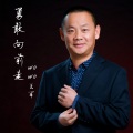 WOWO王军 - 勇敢向前走