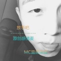 MC温柔柒颜 - 贵州黔南伴奏