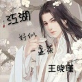 王晓瑾 - 你有看到她吗