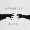 MC王小勉 - 你还是选择了放手