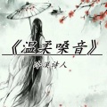 冷漠诗人 - 九支签