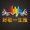 小悠 - 好歌一生推 - 第十一期：对话音乐人刘锦泽《十点半的地铁》