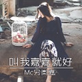 MC另类嘉 - 将军2