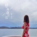 梦洛伊 - 想你就写信