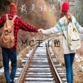 MC王小勉 - 你问我为何不火