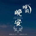 原声带网络电台 - 「睡前」戳心的中年,才是人生翻盘的最后时机 (作者:卢璐;主播:九怜)