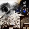 卡列宁、撒娇 - 所有的日子都会有尽头