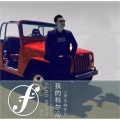 常永峰、博赫组合 - 我的科尔沁