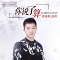 熊锦胜 - 你说了算