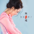 吴瑶 - 想想就醉了 (dj阿远 2017 Extended Mix)