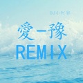DJ小阿郭 - 豫路狂奔 (Remix)