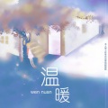 唐媛、若雾 - 温暖