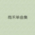 雨禾 - 我的九寨