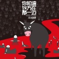 左小祖咒 - 人肉搜索