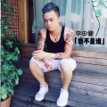 李申健 - 我不是谁