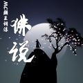 颜王词沫 - 你问我为何不火