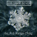 Go_A - Щедрий вечір