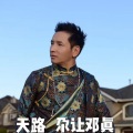 尕让邓真 - 天路