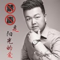 郑旭 - 禁毒是阳光的爱