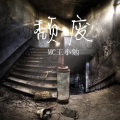 MC王小勉 - 千古凭生愿