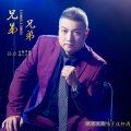 孙方 - 兄弟兄弟
